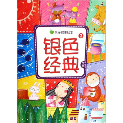 

亲子故事绘本：银色经典故事3