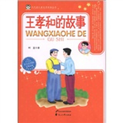 

代代读儿童文学经典丛书：王孝和的故事（彩色绘图版）