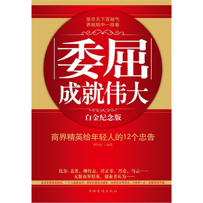 

委屈成就伟大：商界精英给年轻人的12个忠告
