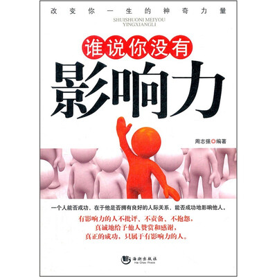 

谁说你没有影响力