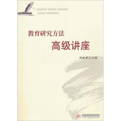 

教育研究方法高级讲座