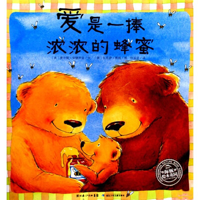 

海豚绘本花园：爱是一捧浓浓的蜂蜜