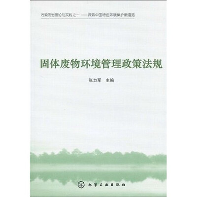 

固体废物环境管理政策法规
