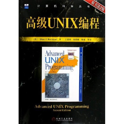 

高级UNIX编程（原书第2版）