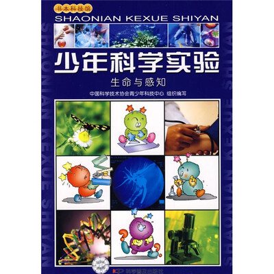 

少年科学实验：生命与感知