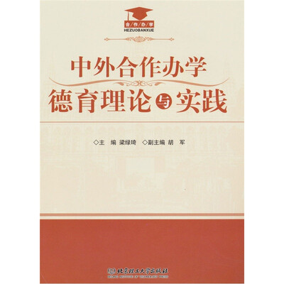 

中外合作办学德育理论与实践