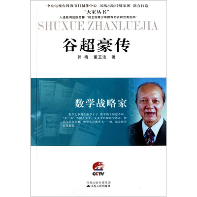 

数学战略家：谷超豪传