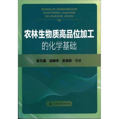 

农林生物质高品位加工的化学基础