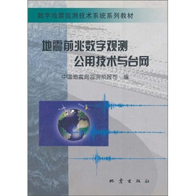 

数字地震监测技术系统系列教材：地震前兆数字观测公用技术与台网
