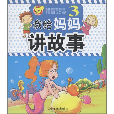 

我给妈妈讲故事（3）