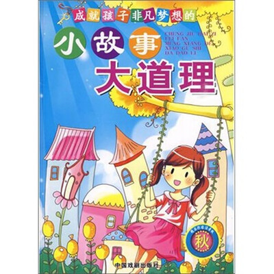 

秋-成就孩子非凡梦想的小故事大道理-精彩图注音版