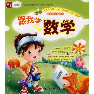 

跟我学数学：学龄前儿童适用（附CD光盘和全彩手册）