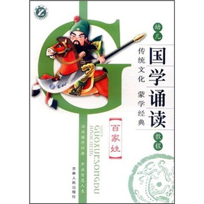 

幼儿国学诵读教程：百家姓