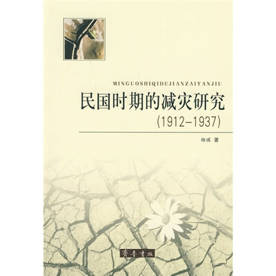 

民国时期的减灾研究（1912-1937）