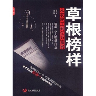 

草根榜样：从农民工到亿万富翁