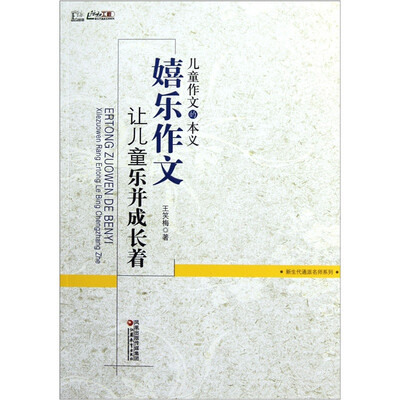 

儿童作文的本义：嬉乐作文让儿童乐并成长着