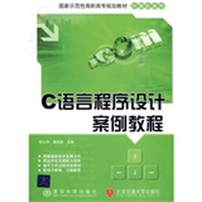 

C语言程序设计案例教程