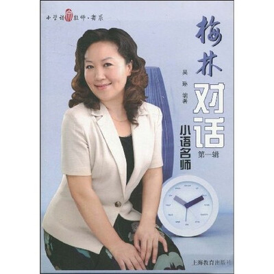 

梅林对话小语名师（第一辑）