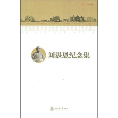 

刘湛恩纪念集