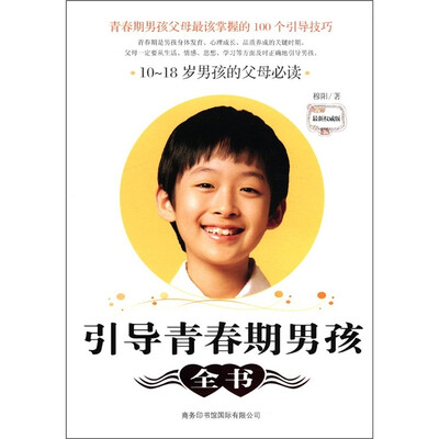 

引导青春期男孩全书：10-18岁男孩的父母必读（最新权威版）