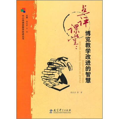

点评课堂：博览教学改进的智慧