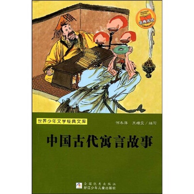 

世界少年文学经典文库：中国古代寓言故事