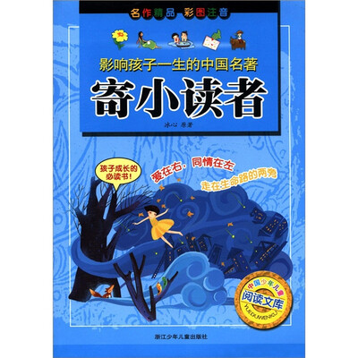 

影响孩子一生的中国名著：寄小读者（彩图注音）