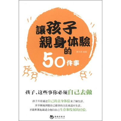 

让孩子亲身体验的50件事