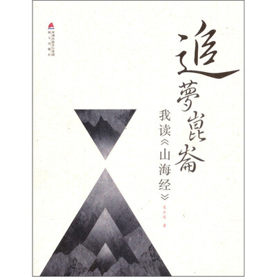 

追梦昆仑：我读《山海经》