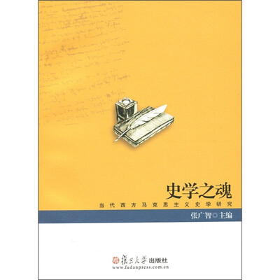 

史学之魂：当代西方马克思主义史学研究