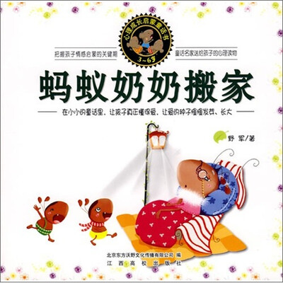 

蚂蚁奶奶搬家（3~6岁）