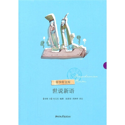 

世说新语（青少年文库第二辑）