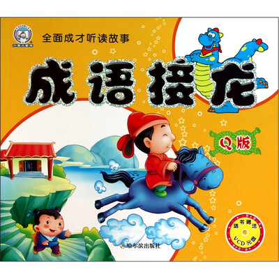 

全面成才听读故事：成语接龙（Q版）