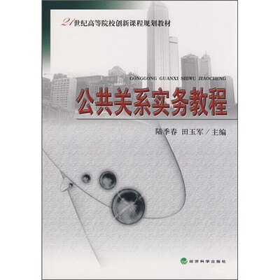 

公共关系实务教程