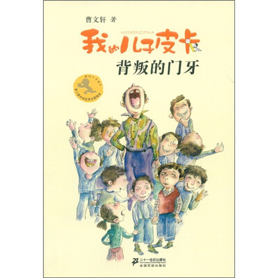 

我的儿子皮卡7：背叛的门牙
