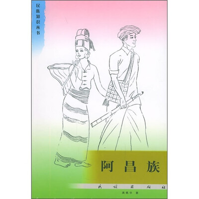 

阿昌族