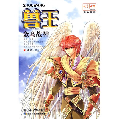 

兽王：金乌战神