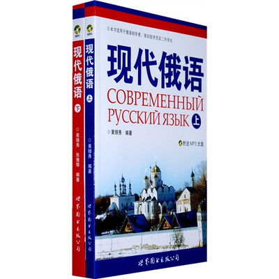 

现代俄语（上下）（附盘）