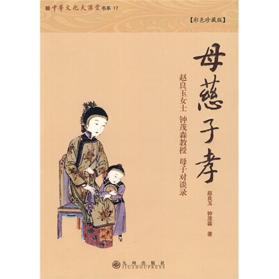 

母慈子孝（彩色珍藏版）
