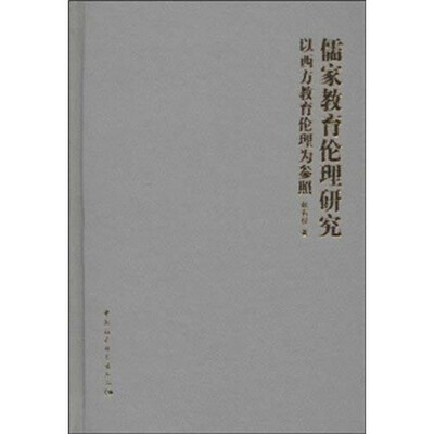 

儒家教育伦理研究