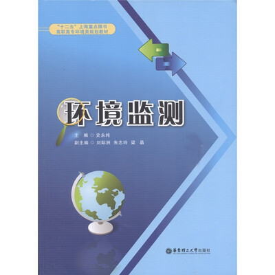 

高职高专环境类规划教材：环境监测