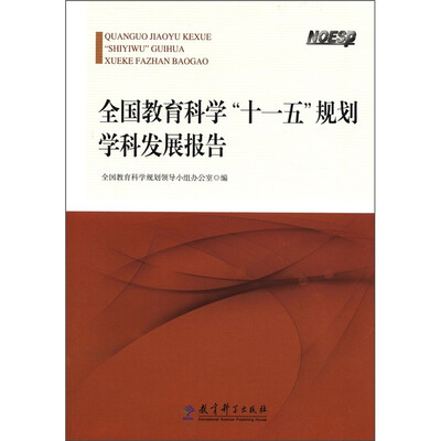 

全国教育科学“十一五”规划学科发展报告