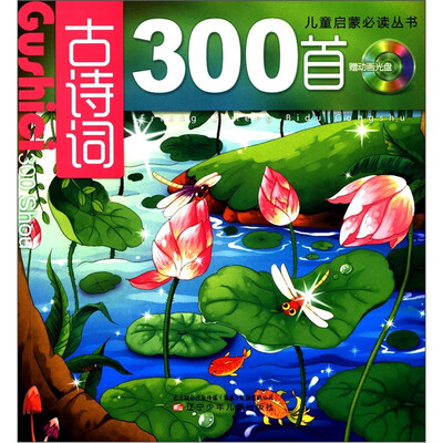 

儿童启蒙必读丛书：古诗词300首（附光盘1张）