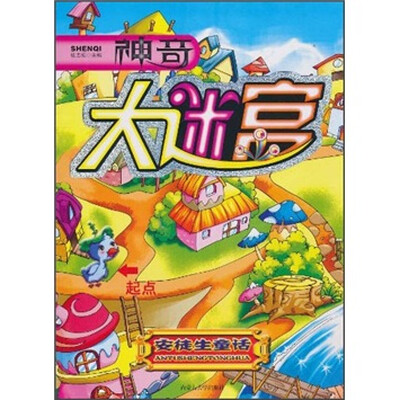 

神奇大迷宫：安徒生童话