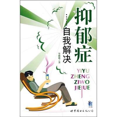 

抑郁症自我解决