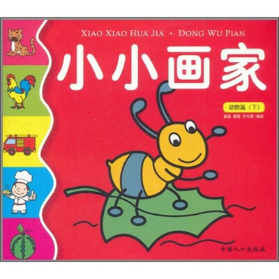 

小小画家：动物篇（下）