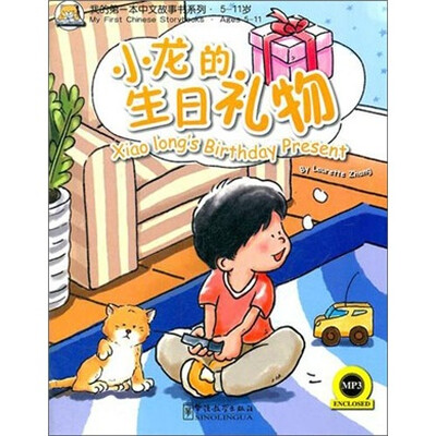 

我的第一本中文故事书系列（5-11岁）：小龙的生日礼物（英汉对照）（附MP3光盘1张）