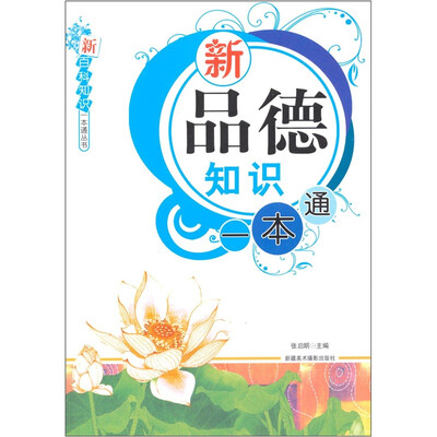 

新品德知识一本通