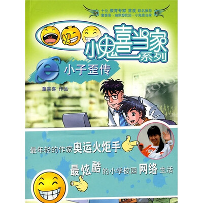 

小鬼喜当家 e小子歪传