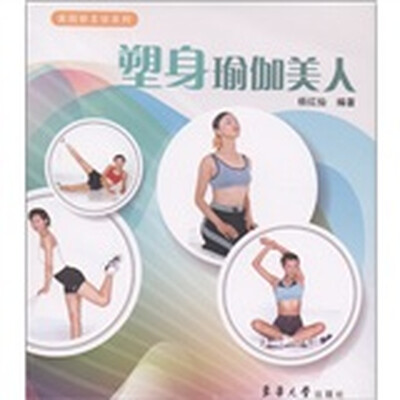 

美丽新主张系列：塑身瑜伽美人
